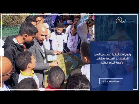 راديم تفتح أبوابها لتحسيس تلاميذ المؤسسات التعليمية بمكناس بأهمية الثروة المائية